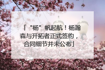 “杨”帆起航！杨瀚森与开拓者正式签约，合同细节并未公布
