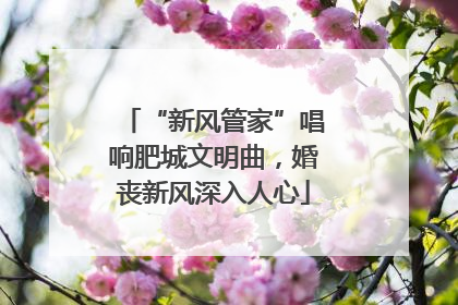 “新风管家”唱响肥城文明曲，婚丧新风深入人心