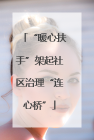 “暖心扶手”架起社区治理“连心桥”