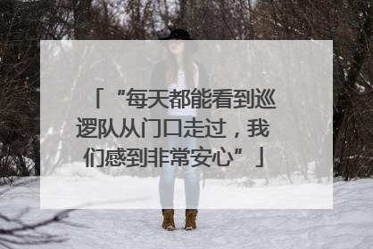 “每天都能看到巡逻队从门口走过，我们感到非常安心”