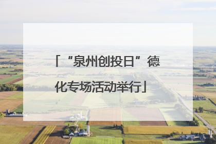 “泉州创投日”德化专场活动举行