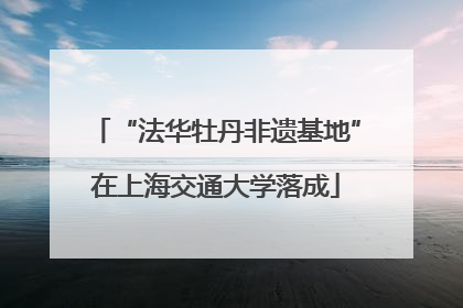 “法华牡丹非遗基地”在上海交通大学落成