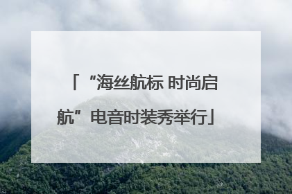 “海丝航标 时尚启航”电音时装秀举行
