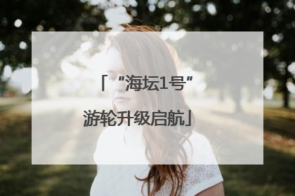 “海坛1号”游轮升级启航