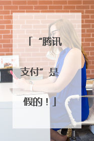 “腾讯支付”是假的！