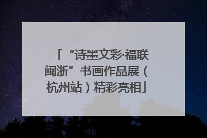 “诗墨文彩·福联闽浙”书画作品展（杭州站）精彩亮相