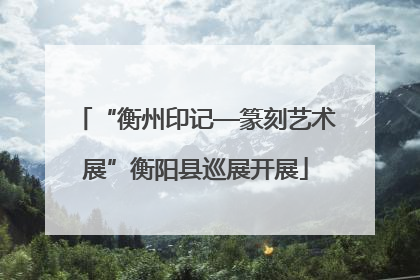 “衡州印记—篆刻艺术展”衡阳县巡展开展