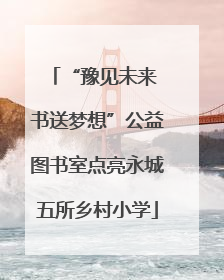 “豫见未来 书送梦想”公益图书室点亮永城五所乡村小学