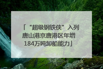 “超级钢铁侠”入列 唐山港京唐港区年增184万吨卸船能力