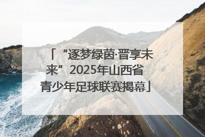 “逐梦绿茵·晋享未来”2025年山西省青少年足球联赛揭幕