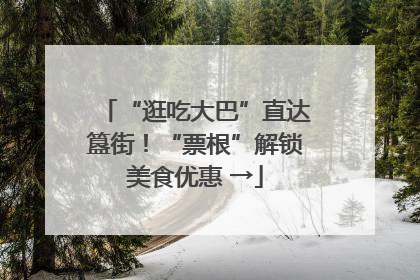 “逛吃大巴”直达簋街！“票根”解锁美食优惠 →
