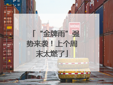 “金牌雨”强势来袭！上个周末太燃了