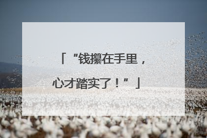 “钱攥在手里，心才踏实了！”