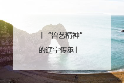 “鲁艺精神”的辽宁传承