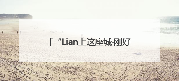 “Lian上这座城·刚好遇见你”济南第三届“海右人才节”文艺汇演成功举办
