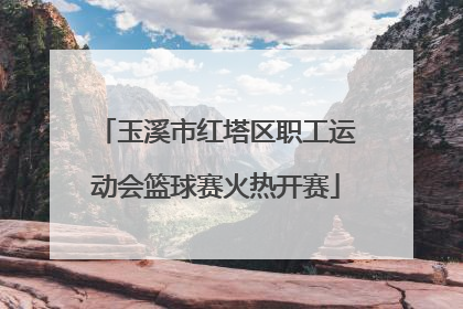 玉溪市红塔区职工运动会篮球赛火热开赛