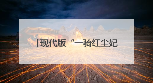 现代版“一骑红尘妃子笑”？广州荔枝玩嗨了：高铁闪送+直播带货+5折开吃