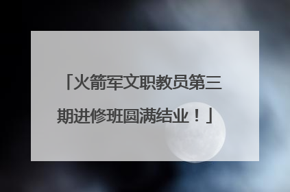 火箭军文职教员第三期进修班圆满结业！