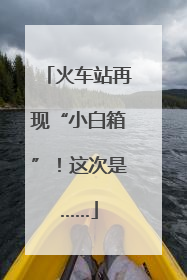 火车站再现“小白箱”！这次是……