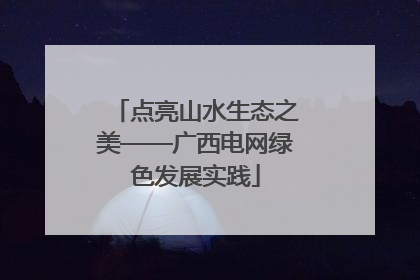 点亮山水生态之美——广西电网绿色发展实践