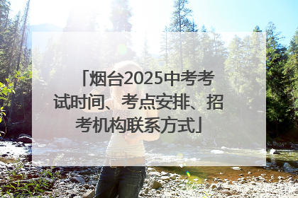 烟台2025中考考试时间、考点安排、招考机构联系方式