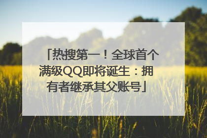 热搜第一！全球首个满级QQ即将诞生：拥有者继承其父账号