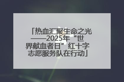 热血汇聚生命之光——2025年“世界献血者日”红十字志愿服务队在行动