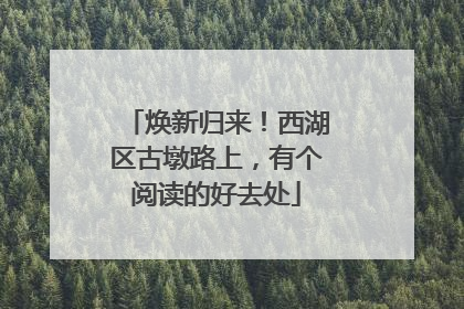 焕新归来！西湖区古墩路上，有个阅读的好去处
