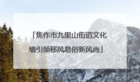 焦作市九里山街道文化墙引领移风易俗新风尚