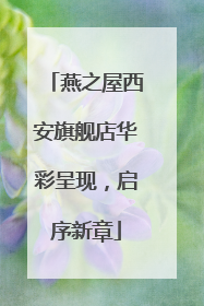 燕之屋西安旗舰店华彩呈现，启序新章