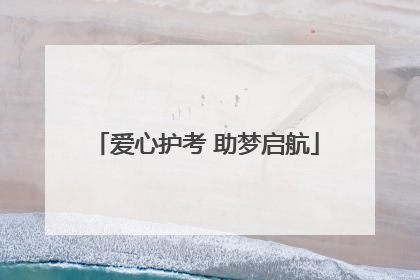 爱心护考 助梦启航