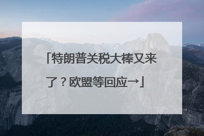 特朗普关税大棒又来了？欧盟等回应→