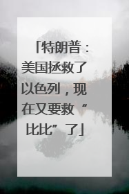 特朗普：美国拯救了以色列，现在又要救“比比”了