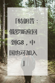 特朗普：俄罗斯应回到G8，中国也可加入