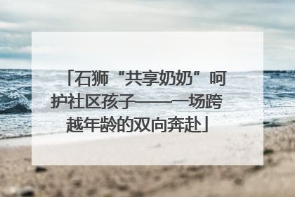 石狮“共享奶奶”呵护社区孩子——一场跨越年龄的双向奔赴