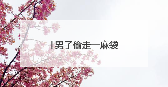 男子偷走一麻袋钱，三名特警整整数了2个小时