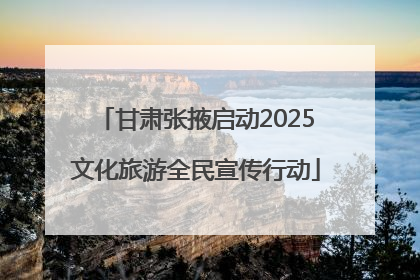 甘肃张掖启动2025文化旅游全民宣传行动