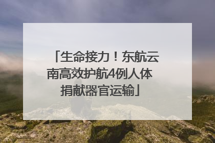 生命接力！东航云南高效护航4例人体捐献器官运输
