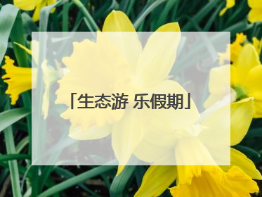 生态游 乐假期