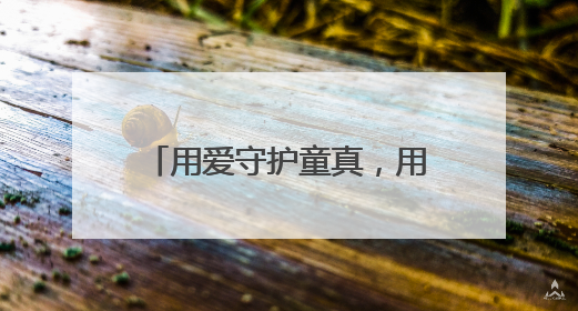 用爱守护童真，用心温暖童年 峨眉一小开展慰问活动