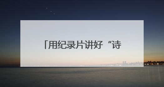 用纪录片讲好“诗画浙江”的故事