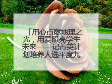 用心点燃地理之光，用爱照亮学生未来——记菁英计划培养人选平度九中地理老师吴倩