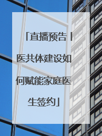 直播预告丨医共体建设如何赋能家庭医生签约