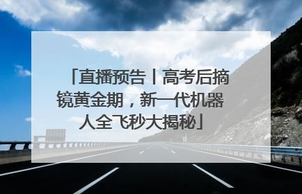直播预告丨高考后摘镜黄金期，新一代机器人全飞秒大揭秘