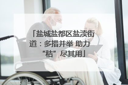 盐城盐都区盐渎街道：多措并举 助力“秸”尽其用
