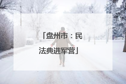 盘州市：民法典进军营