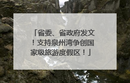 省委、省政府发文！支持泉州湾争创国家级旅游度假区！
