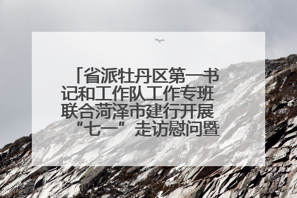 省派牡丹区第一书记和工作队工作专班联合菏泽市建行开展“七一”走访慰问暨红色教育活动