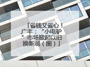 省钱又省心！广丰：“小电驴”市场掀起以旧换新潮（图）