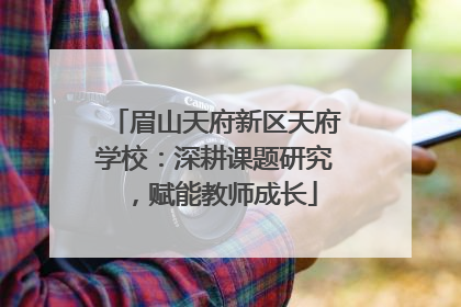 眉山天府新区天府学校：深耕课题研究，赋能教师成长